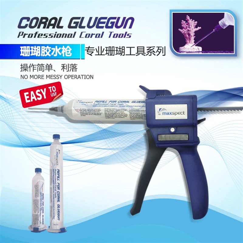 Maxspect迈光胶水枪造景工具水族用胶水粘珊瑚断枝啫喱胶好用