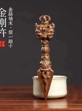 天然老料金丝楠实木金刚杵金刚镢摆件雕刻文玩手把木雕工艺品摆件