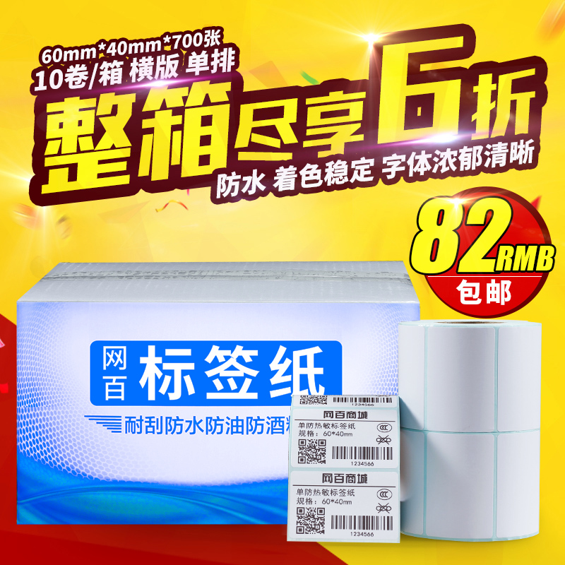 60*40*700 10卷/箱 单防热敏标签纸 不干胶打印纸 条码纸标签纸
