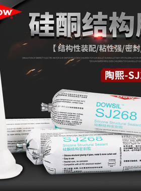 道康宁结构胶SJ268中性硅酮结构密封胶建筑防水胶幕墙玻璃胶黑色