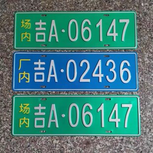 叉车场内标牌冲压凹凸标牌场内牌广告牌叉车牌道路环保牌工号牌