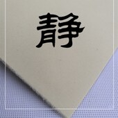 包邮 裱双面毛毛边纸 四八尺屏四加厚净料纯竹浆书法练习创作装 六