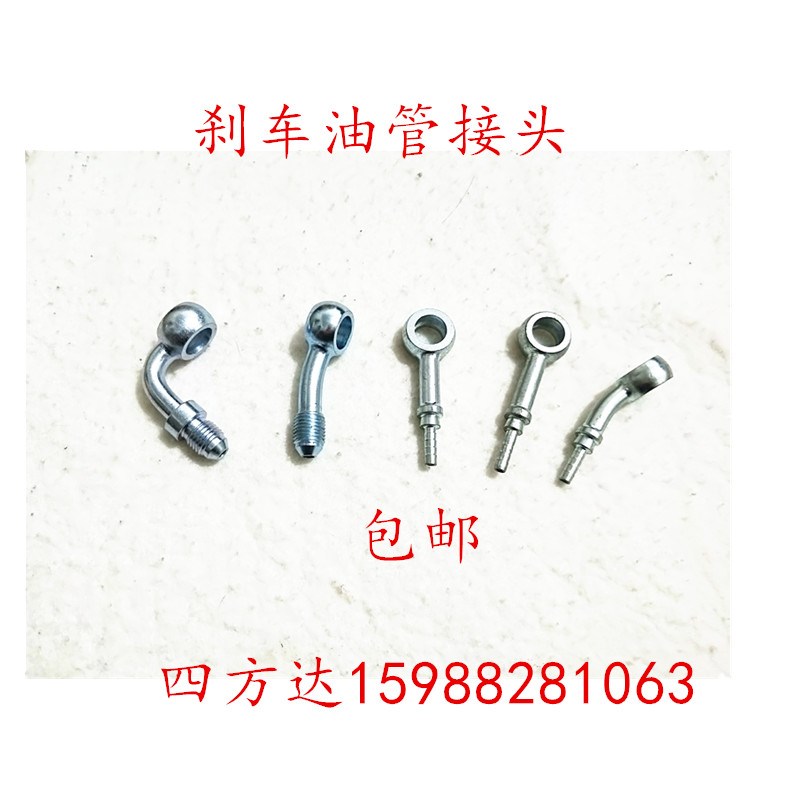 汽摩改装AN3刹车油管钢喉头定制 0/28/90度M10 鱼眼接头 油管接头