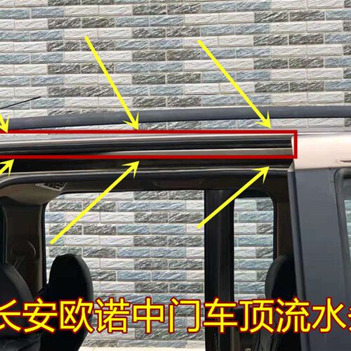 长安欧诺中门顶防水密封条 德古拉汽配车用包邮密封胶条