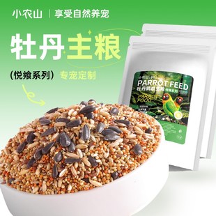 小农山悦飨系列牡丹鹦鹉专用鸟粮饲料加纳利子黄谷子混合粮食鸟食