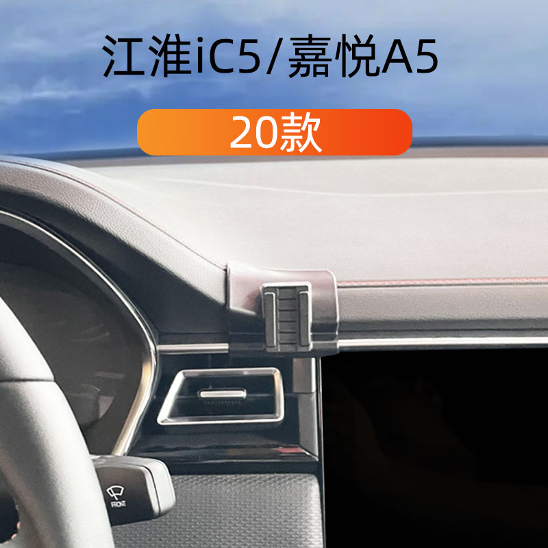 适用20款江淮ic5车载手机支架嘉悦A5出风口黏贴式底座重力导航架