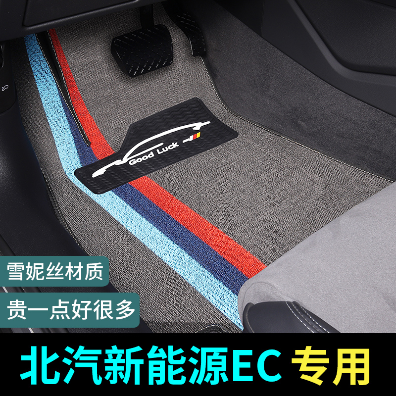 北汽新能源ec180脚垫ec200 ec220专用汽车地毯式配件改装装饰用品