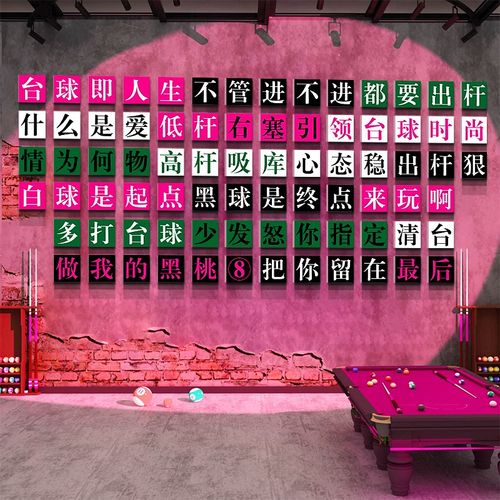 网红桌台球室厅墙面装饰修布置文化用品大全海报挂画吧台背景贴纸