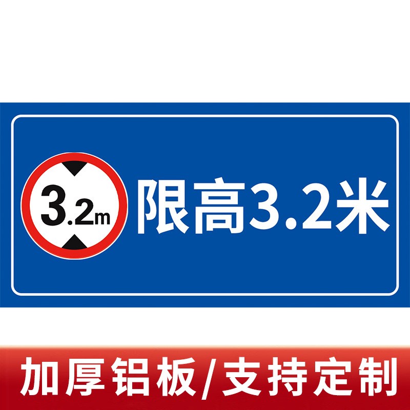 限制高度标识牌道路车位限高户外防水反光铝牌2米4米标志提示牌停
