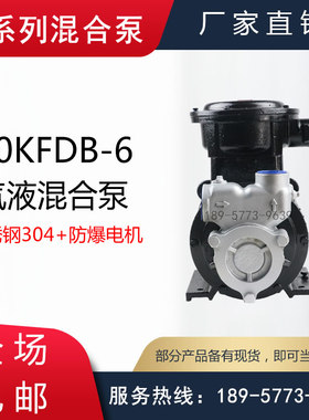 40KFDB-6型防爆气液混合输送泵/防爆电动溶气泵/防爆气浮离心泵