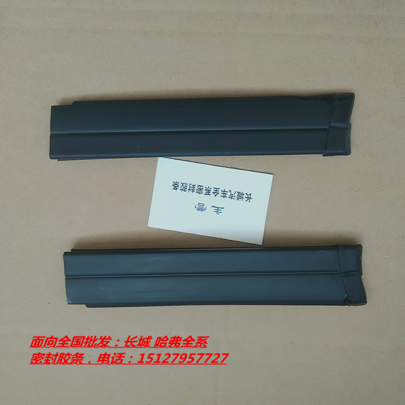 长城哈弗H3 H5车顶装饰条顶盖流水槽前风挡上端行李架前端密封条