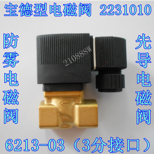 220V 防雾电磁阀6213 2231010 水阀 气阀 3分先导式 宝德型