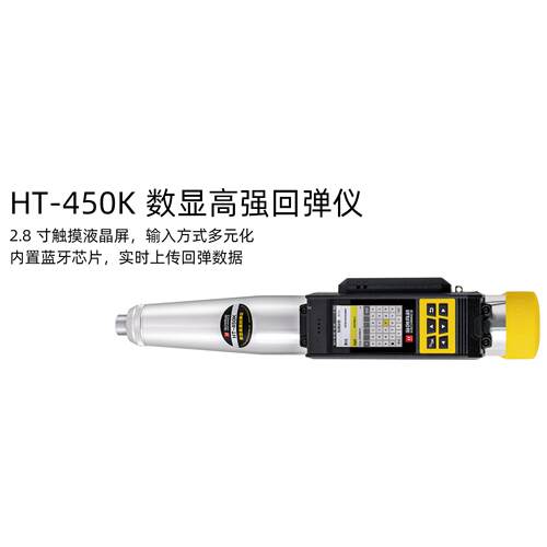 海创高科HT-450K数显高强回弹仪混凝土抗压强度施工验收专用