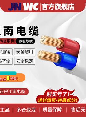 JNWC江南电jnwc缆V国标铜芯线1线2*.5/2.5/4平方BVB白色护套电线