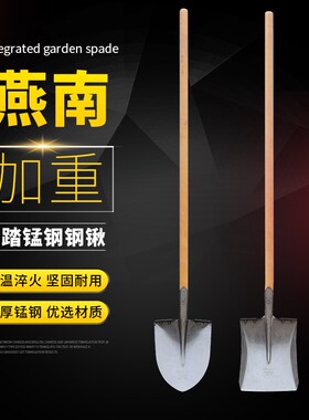 燕南钢锹加厚锰钢宽踏方头铲子木柄挖土园艺铁铲尖头防汛平头方锹