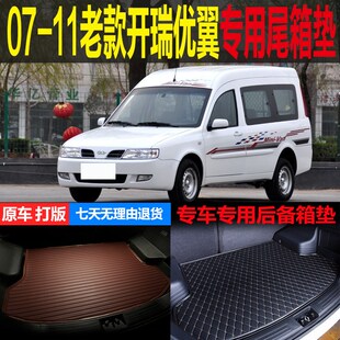 11老款 开瑞优翼专车专用尾箱垫后备箱垫子 配件 改装