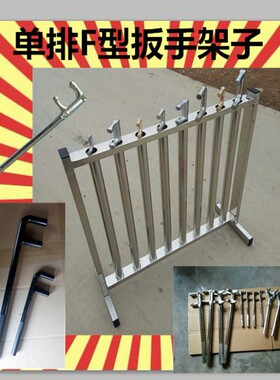 不锈钢F型扳手架子单排F扳手架子双排F扳手架子6孔8孔10孔12孔