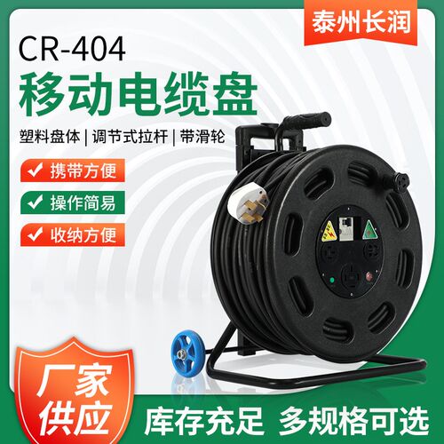 移动电缆盘CR-404 380V 100米移动电源盘卷线盘移动电缆绕线盘