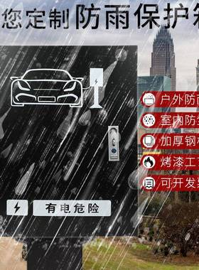 新能源主充YFP比电桩保护箱挡雨机秦汉配电盒防锈棚雨户外亚迪动