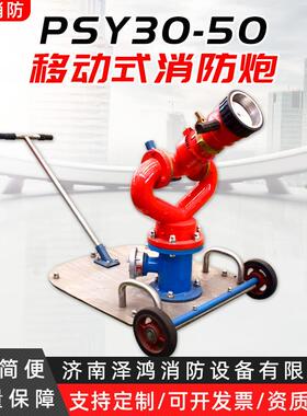 PY0动消防炮PSY30-50移手推车S移动消防水炮305PSY30-500便携式移