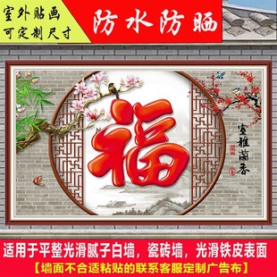 户外防水防晒室外影壁墙装饰画墙纸壁画外墙迎门墙背景福字粘贴画