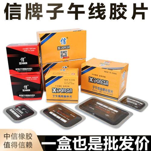 子午线胶片加大加厚轮胎补片汽车货车真空胎修补胶片胶水中信牌