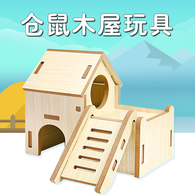 仓鼠木屋玩具金丝熊躲避爬梯小屋仓鼠窝木质房子笼子造景装饰用品