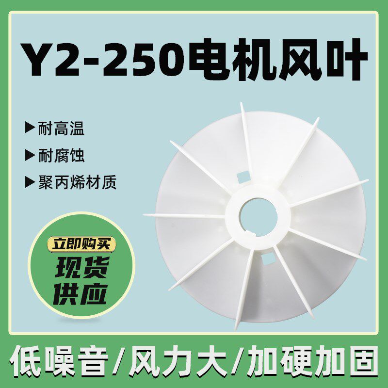 55千瓦YE2电机散热风扇Y2-250-4.6.8马达YB2-250耐温塑料扇叶