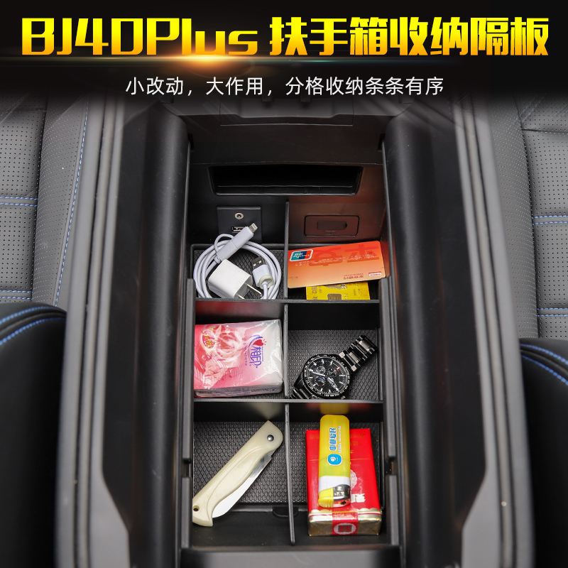 适用于北京BJ40plus内饰改装中央扶手箱隔板储物收纳盒BJ40C配件