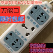 插座空调专用大孔通用万能大功率插排16A插板拖线板大三角笔记本
