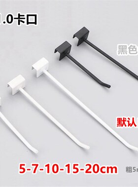1.0卡口扣2.0方管2.5横梁货架展示单线挂钩手机配件黑白色25cmm大