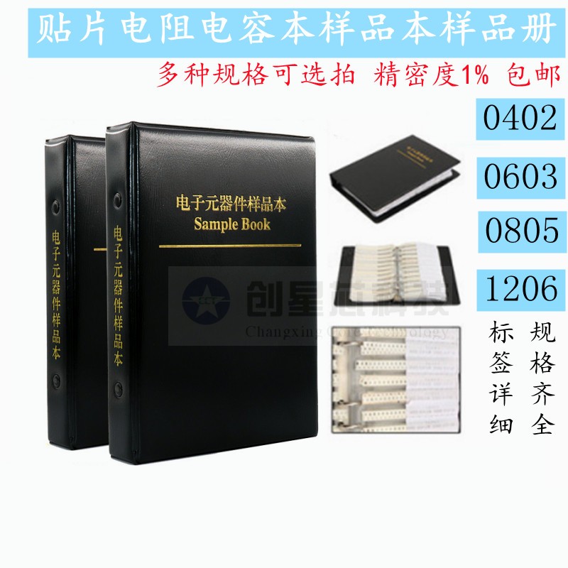 贴片电阻本电容本0201 0402 0603 0805 1206国巨/村田/顺络样品本
