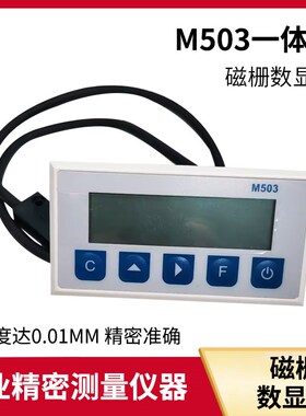 一体式磁栅尺数显表M503高精度定位磁头MA08LS木工锯床切割机显示