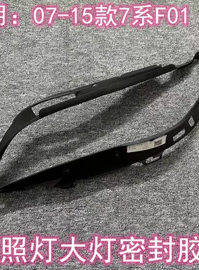 适用宝马7系F02大灯730LI胶条740LI饰条750LI灯眉760LI密封胶圈