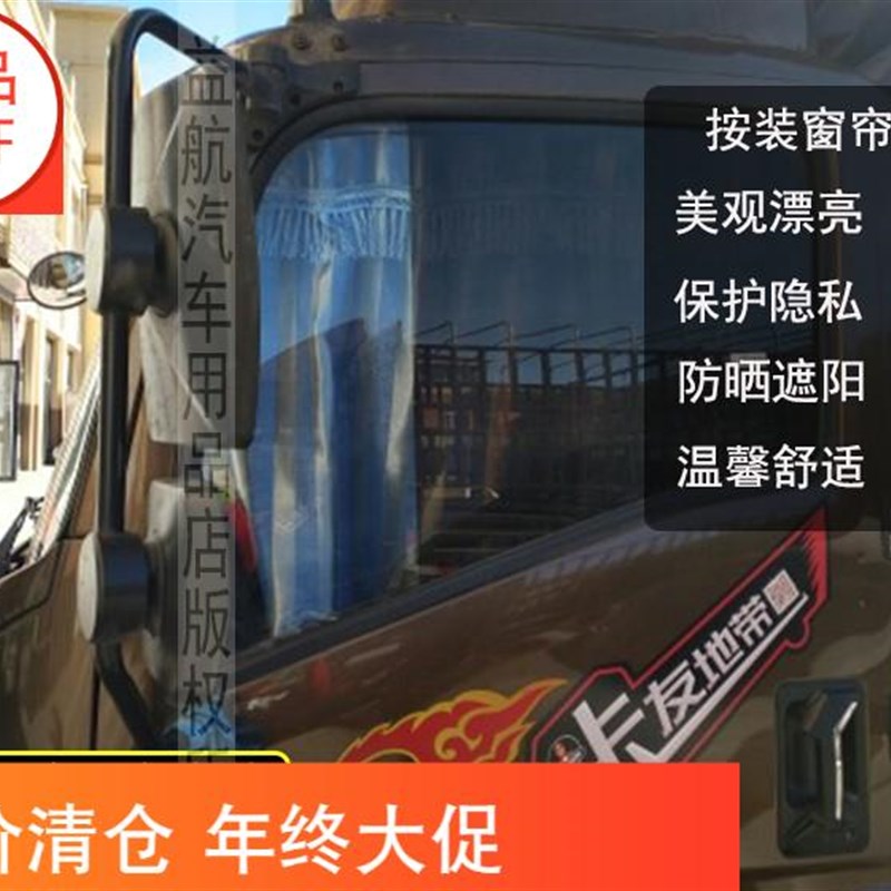 货车重汽豪沃悍将江淮骏铃V6E3解放赛龙虎VH奥铃CTX专用遮阳窗帘