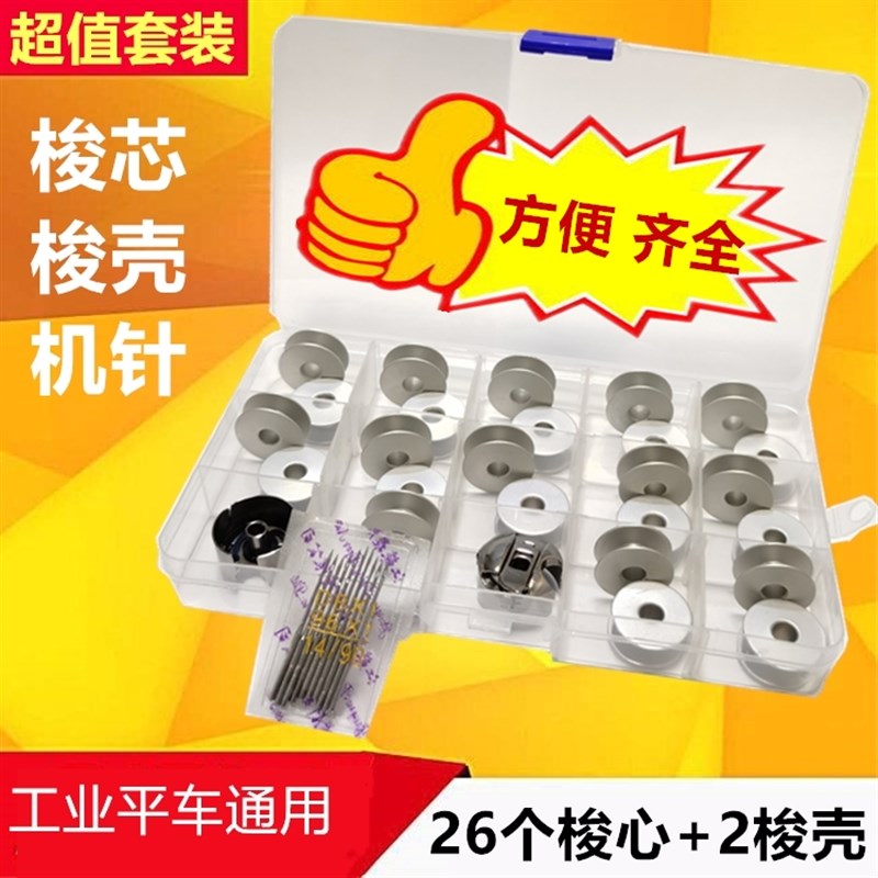 平车工业缝纫机梭芯电动电脑车梭心梭壳梭套线心套底线配件送机针