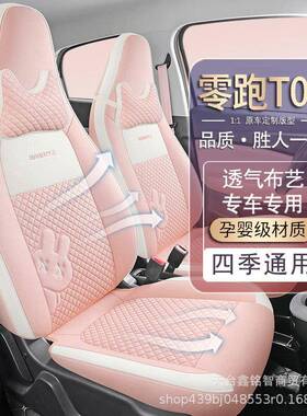 适用于2024款零跑T03专用汽车座套200轻享版310纷享布艺全包坐垫