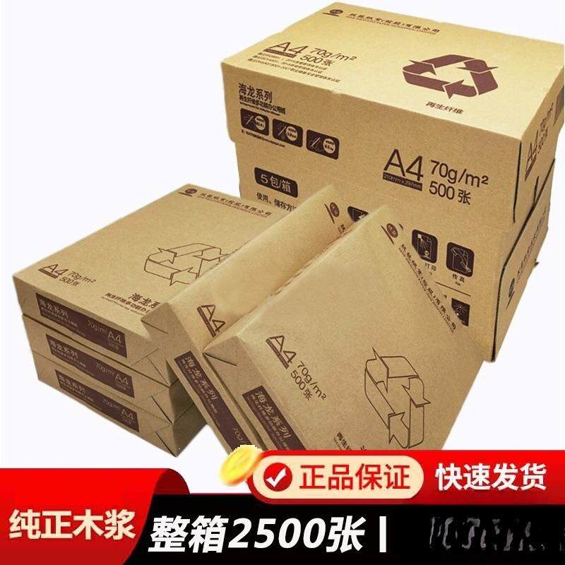 A4打印白纸A3海龙天章复印纸70克80克草稿办公A4纸一箱2500张