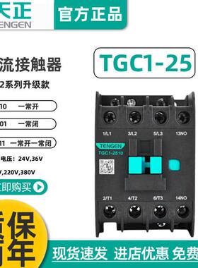 天正电气TGC1-2510交流接触器25012511CJX2220v380V110V36V24V