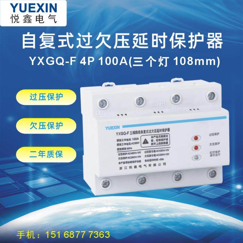 供应108mm三相四线自复式过欠压延时保护器100A3个灯