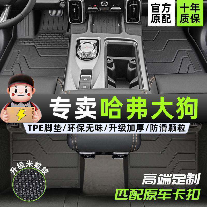适用哈弗大狗脚垫tpe汽车脚垫包围24款边牧一代原厂米粒纹tpe脚垫