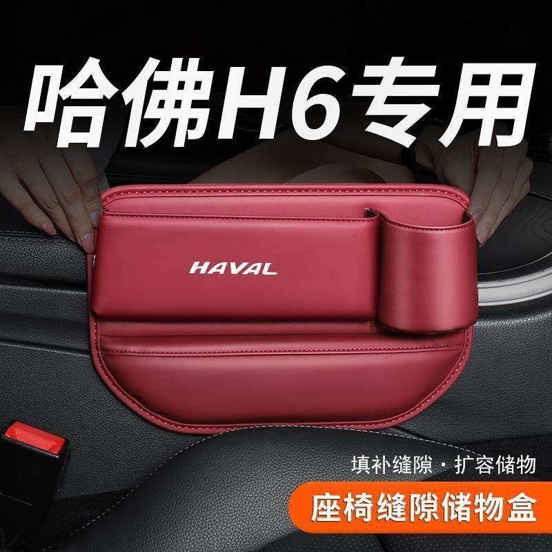 适用于适用22款哈弗H6汽车夹缝收纳盒哈佛座椅缝隙储物配件装饰用,节庆用品/礼品,新娘配件,淘宝优惠券,粉丝福利购,淘宝优惠卷