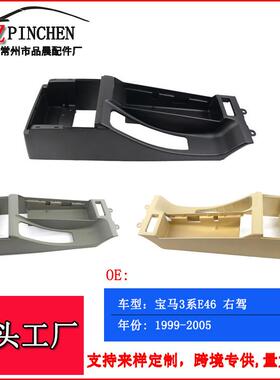 适用于宝马3系E46右驾中央通道马鞍黑色底座扶手底座扶手箱