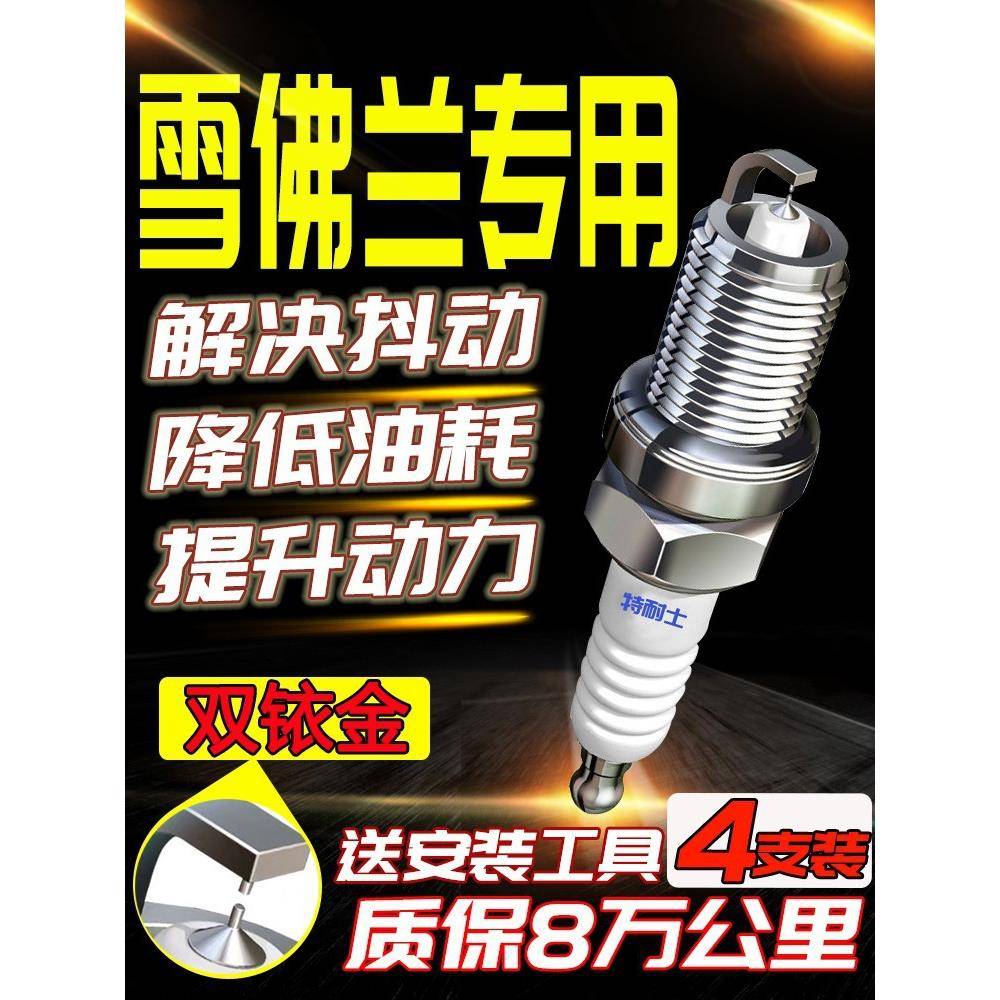 雪佛兰火花塞景程乐风赛欧科鲁兹创酷迈锐宝科沃兹适配原厂双铱金