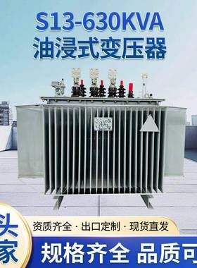 油浸式电力变压器630-1250KVA变压器S13系列多种规格可选供应