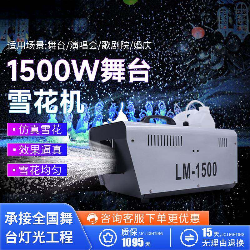 雪花机1500W仿真造雪机电影院舞台婚礼大型活动真下雪摇头喷雪机