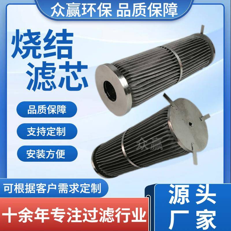 众赢环保不锈钢金属烧结滤芯化工高温多层烧结毡滤芯