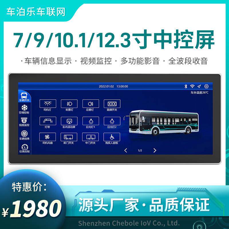 公交车大巴智能中控屏一体机12.3寸车载智慧屏中控台安卓导航机