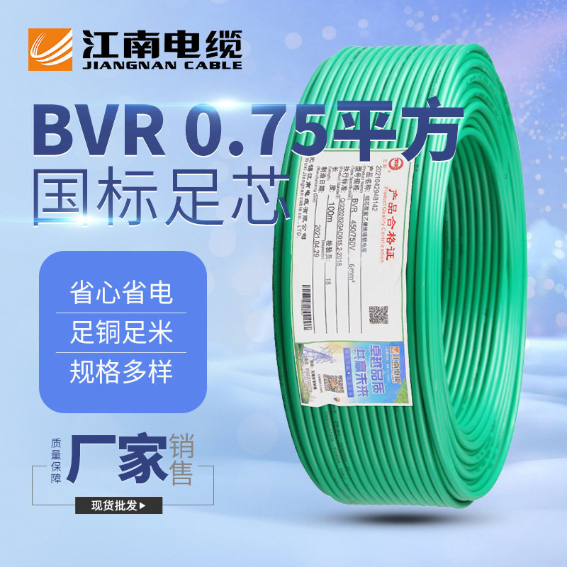江南电缆五彩BVR0.75平方铜芯单芯软线家装用电线照明电线电缆