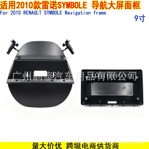 适用2010雷诺SYMBOLE安卓导航面框改装面板百变套框9寸SYMBOLE
